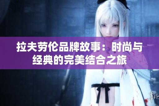 拉夫劳伦品牌故事：时尚与经典的完美结合之旅