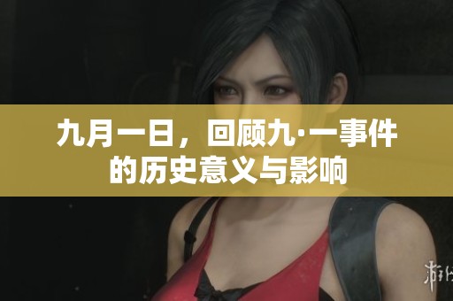 九月一日，回顾九·一事件的历史意义与影响