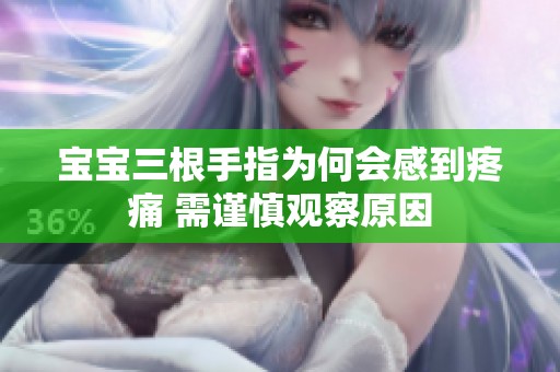 宝宝三根手指为何会感到疼痛 需谨慎观察原因