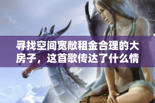 寻找空间宽敞租金合理的大房子，这首歌传达了什么情感