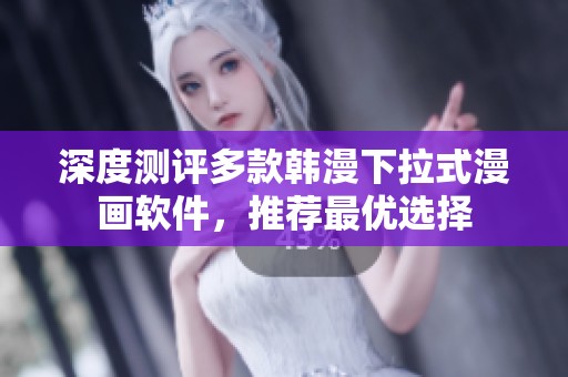 深度测评多款韩漫下拉式漫画软件，推荐最优选择