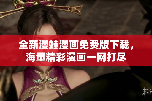 全新漫蛙漫画免费版下载，海量精彩漫画一网打尽