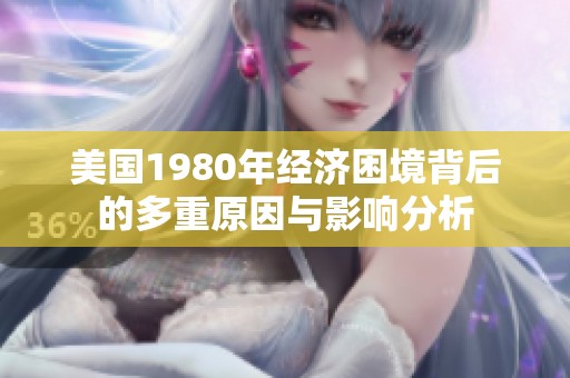 美国1980年经济困境背后的多重原因与影响分析