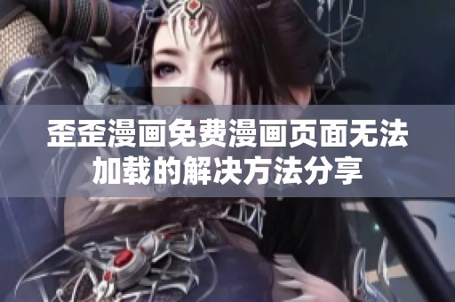 歪歪漫画免费漫画页面无法加载的解决方法分享