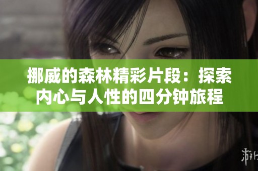 挪威的森林精彩片段：探索内心与人性的四分钟旅程