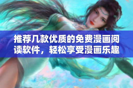 推荐几款优质的免费漫画阅读软件，轻松享受漫画乐趣