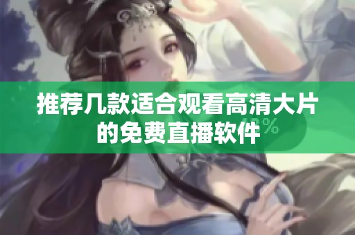 推荐几款适合观看高清大片的免费直播软件