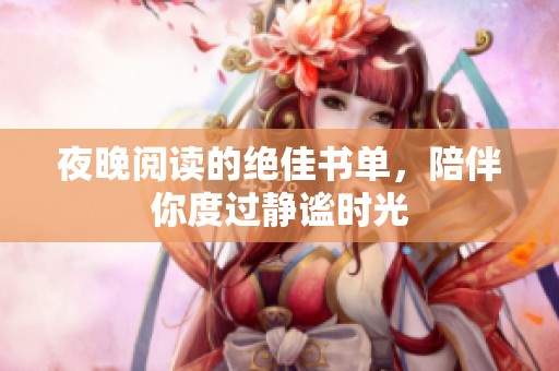 夜晚阅读的绝佳书单，陪伴你度过静谧时光