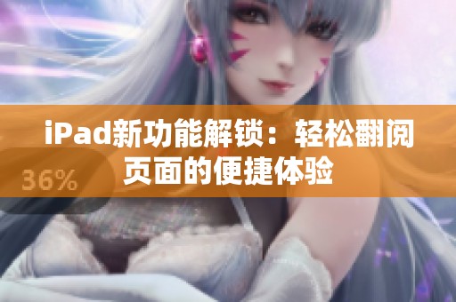 iPad新功能解锁：轻松翻阅页面的便捷体验