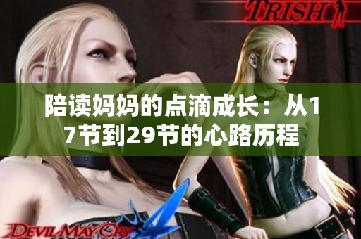 陪读妈妈的点滴成长：从17节到29节的心路历程