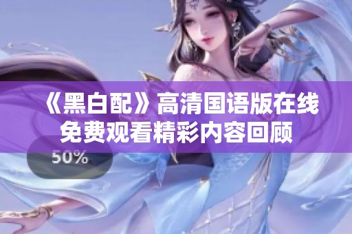 《黑白配》高清国语版在线免费观看精彩内容回顾