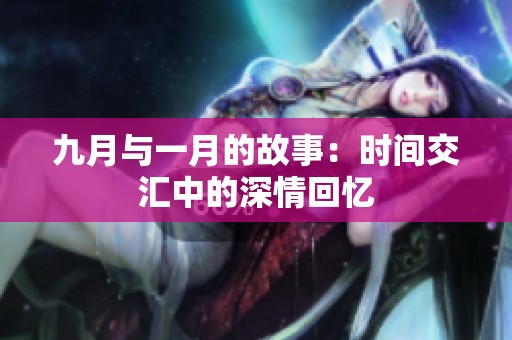 九月与一月的故事：时间交汇中的深情回忆