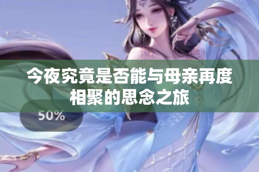 今夜究竟是否能与母亲再度相聚的思念之旅