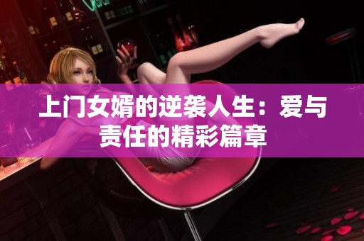 上门女婿的逆袭人生：爱与责任的精彩篇章