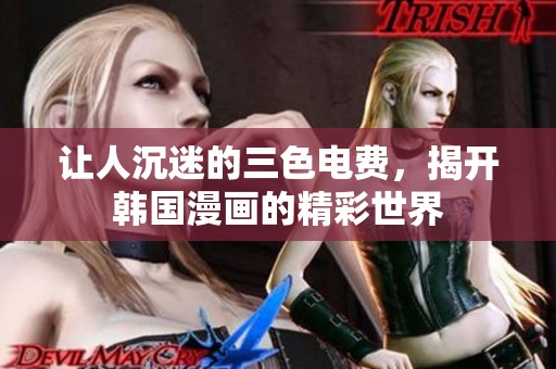 让人沉迷的三色电费，揭开韩国漫画的精彩世界