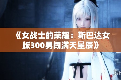 《女战士的荣耀：斯巴达女版300勇闯满天星辰》