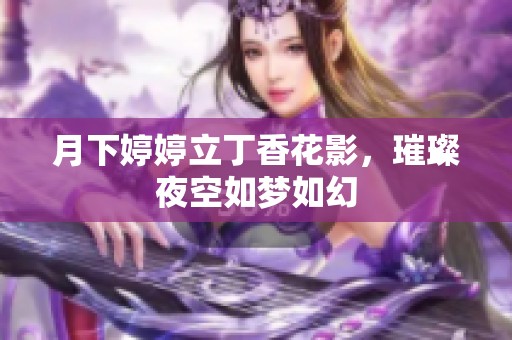 月下婷婷立丁香花影，璀璨夜空如梦如幻