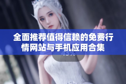 全面推荐值得信赖的免费行情网站与手机应用合集