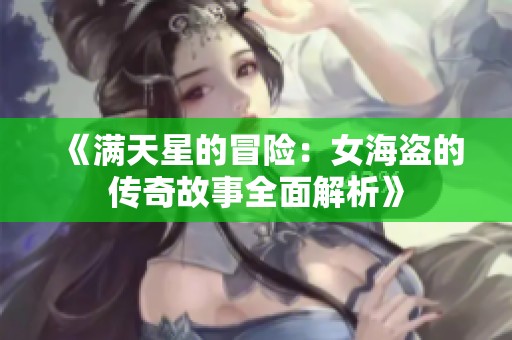 《满天星的冒险：女海盗的传奇故事全面解析》