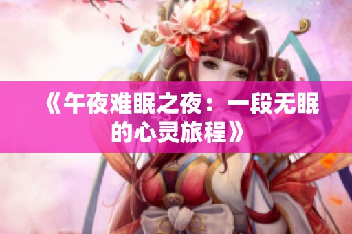 《午夜难眠之夜：一段无眠的心灵旅程》