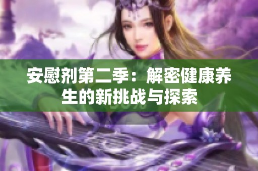 安慰剂第二季：解密健康养生的新挑战与探索