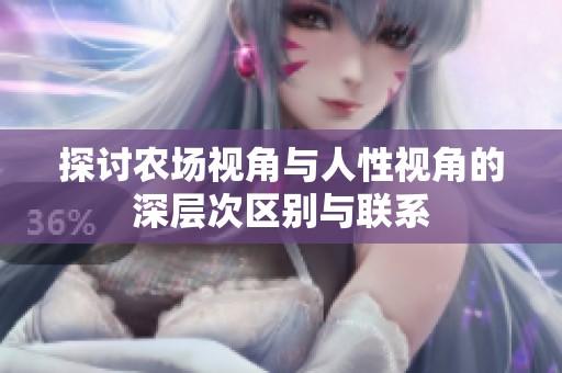 探讨农场视角与人性视角的深层次区别与联系