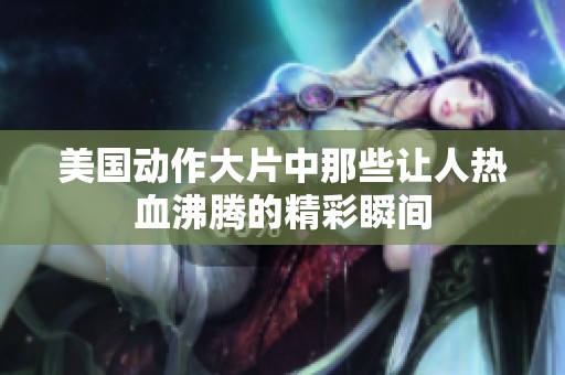 美国动作大片中那些让人热血沸腾的精彩瞬间