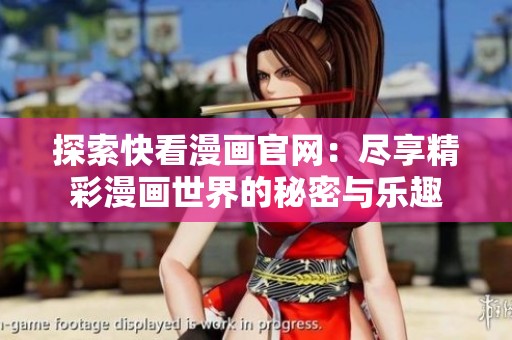 探索快看漫画官网：尽享精彩漫画世界的秘密与乐趣