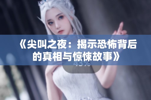 《尖叫之夜：揭示恐怖背后的真相与惊悚故事》