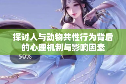 探讨人与动物共性行为背后的心理机制与影响因素