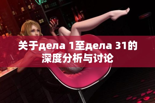 关于дела 1至дела 31的深度分析与讨论