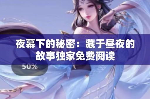 夜幕下的秘密：藏于昼夜的故事独家免费阅读