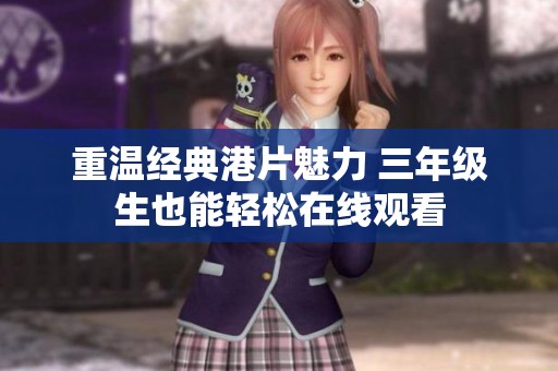 重温经典港片魅力 三年级生也能轻松在线观看