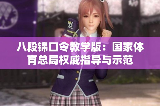 八段锦口令教学版：国家体育总局权威指导与示范