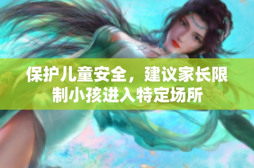 保护儿童安全，建议家长限制小孩进入特定场所