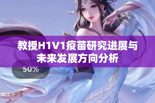 教授H1V1疫苗研究进展与未来发展方向分析