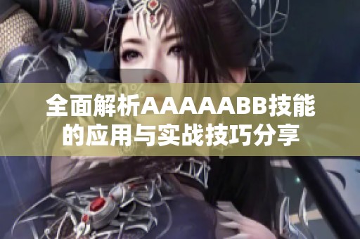 全面解析AAAAABB技能的应用与实战技巧分享