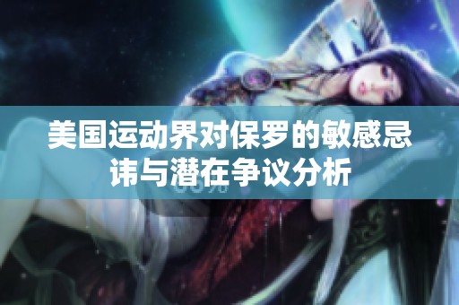 美国运动界对保罗的敏感忌讳与潜在争议分析