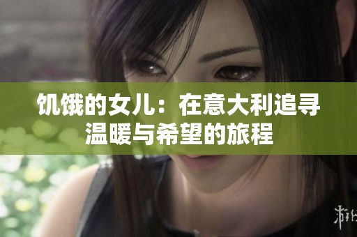 饥饿的女儿：在意大利追寻温暖与希望的旅程