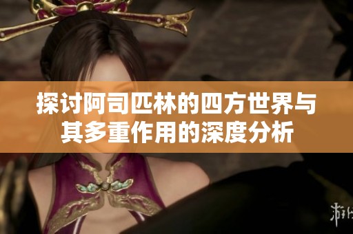 探讨阿司匹林的四方世界与其多重作用的深度分析
