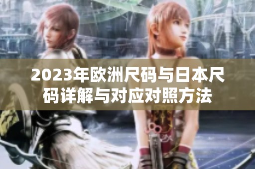 2023年欧洲尺码与日本尺码详解与对应对照方法