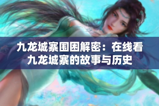 九龙城寨围困解密：在线看九龙城寨的故事与历史