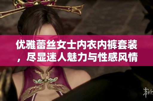 优雅蕾丝女士内衣内裤套装，尽显迷人魅力与性感风情