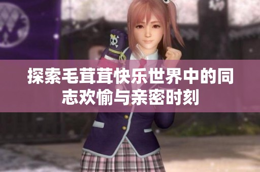 探索毛茸茸快乐世界中的同志欢愉与亲密时刻