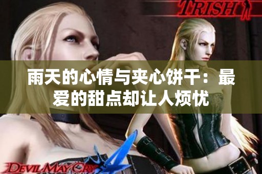 雨天的心情与夹心饼干：最爱的甜点却让人烦忧