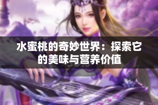 水蜜桃的奇妙世界：探索它的美味与营养价值