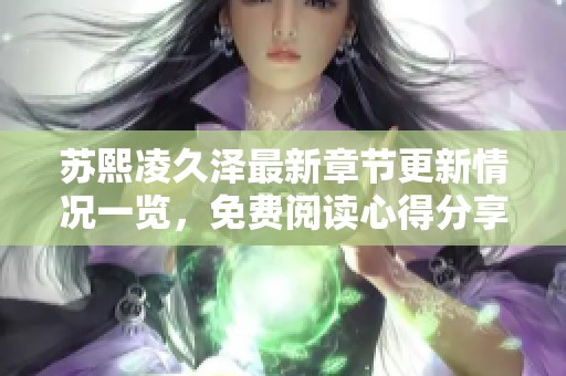 苏熙凌久泽最新章节更新情况一览，免费阅读心得分享