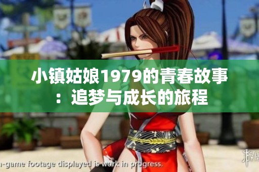 小镇姑娘1979的青春故事：追梦与成长的旅程