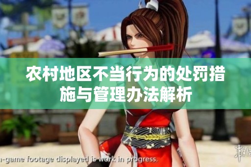 农村地区不当行为的处罚措施与管理办法解析