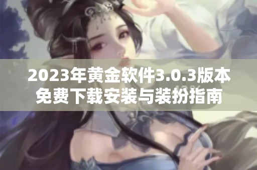 2023年黄金软件3.0.3版本免费下载安装与装扮指南